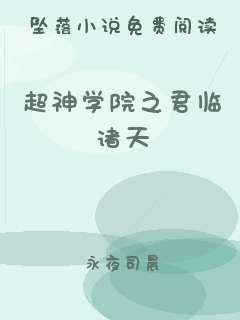 超神学院之君临诸天